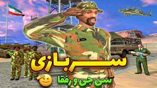 سی جی و بروبکس رفتن سربازی  اعزام به ارتش لوس سانتوس  GTA SHOW