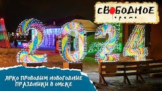 Ярко проводим новогодние праздники в Омске  Свободное время 238 2024