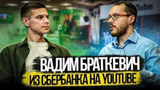 Откровенно о финансах. Как Вадим Браткевич ушел из Сбербанка на YouTube