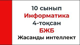 10 сынып Информатика 4 тоқсан БЖБ Жасанды интеллект