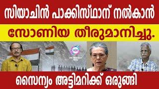 സിയാചിൻ പാക്കിസ്ഥാന് നൽകാൻ സോണിയ തീരുമാനിച്ചു   ABC MALAYALAM  ABC TALKS  7.MAY.2024