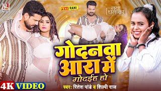 #Video गोदनवा आरा में गोदईह हो #Ritesh Pandey #Shilpi Raj  Godanwa Ara Me  New Bhojpuri Song 2024