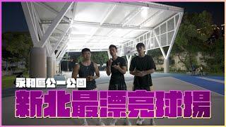 【街頭報隊#9】新北最漂亮球場，挑戰永和公一公園！ft. 瑋澤、@kyrie6135