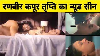 Ranbir Kapoor Aur Tripti Dimri Ka Nude Scene Dekh Aap Dang Rah Jayenge  #ranbirkapoor #animal