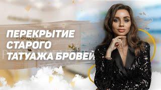 Татуаж бровей - Перекрытие татуажа и почему пигмент синеет?