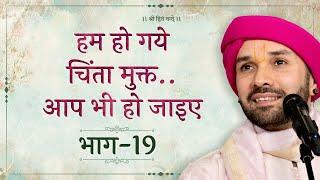 हम हो गये चिंता मुक्त..आप भी हो जाइए  Part 19  Shree Sewak Vani  Prakran 10   Hita Ambrish