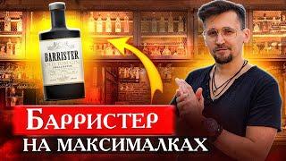 Лучший Барристер? Джин Barrister Old Tom