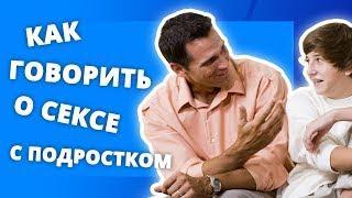 ПОЛОВОЕ ВОСПИТАНИЕ. ЧАСТЬ 5. КАК ГОВОРИТЬ О СЕКСЕ C ПОДРОСТКОМ? 0+