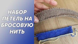 Как набрать петли на бросовую нить? Очень легкий и простой способ.