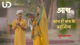 AAS A CHHATH SONG  Chhath 2023  KAANCH HI BAANS KE BAHANGIYA  THE UNDISCOVERED  SHORT FILM