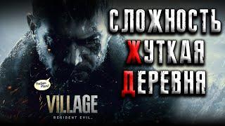 Resident Evil Village  Сложность Жуткая деревня на первом прохождении ● Village of Shadows