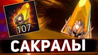 107 сакральных осколков на одном аккаунте в Raid shadow legends