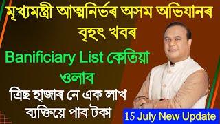 Atmanirbhar Asom Abhijan banificiary list release date  New update আত্মনিৰ্ভৰ অসম অভিযানৰ বৃহৎ খবৰ