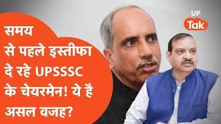 UPSSSC Chairman Latest News  समय से पहले इस्तीफा दे रहे चेयरमेन ये है असल वजह?