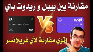 اقوي مقارنة لأي فريلانسر بين فيزا بيبل وفيزا ريدوت باي   اختار مين فيهم   Pyypl vs Redotpay