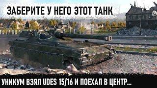 Заберите у него этот танк Показал кто главный босс в этой битве udes 1516 в world of tanks