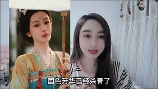 杨紫国色芳华杀青，发文告别何惟芳，为什么喜欢杨紫