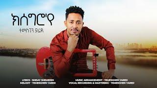 Temesghen Yared - Ksegro’ye - ተመስገን ያሬድ - ክሰግሮየ - Eritrean Music 2024 Audio Visual