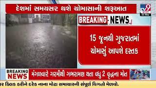 Monsoon is likely to arrive in Gujarat by June 15  Weather Forecast  Gujarat Rain  TV9Gujarati