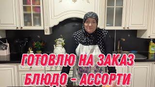 Готовлю на заказ блюдо - ассорти