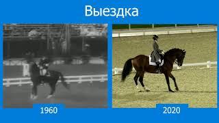 Выездка 1960-й & 2020-й