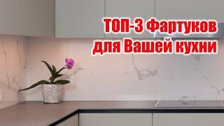 Топ-3 ФАРТУКОВ для кухни