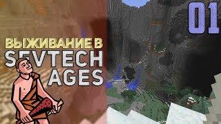 SevTech Ages #01 - Лучшая генерация?  Выживание в Майнкрафт с модами