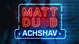 Matt Dubb - Achshav Lyric Video מאט דאב - עכשיו