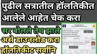 पुढील सत्रातील हॉलतिकीट आलेत️सर बोलले तेच झालेमुंबई पोलीस️तुमचे आले का हॉलतिकीट?#mhpolice