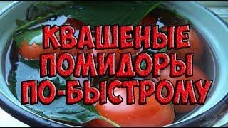 Квашеные помидоры - быстрый рецепт