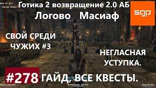 #278 НЕГЛАСНАЯ УСТУПКА СВОЙ СРЕДИ ЧУЖИХ. Готика 2 возвращение 2.0 АБ. Все квесты секреты советы.