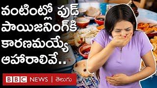 Food Poisoning మీ వంటగదిలో ఫుడ్ పాయిజనింగ్‌కి కారణమయ్యే ఏడు ఆహార పదార్థాలివే  BBC Telugu