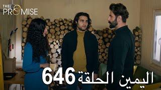 اليمين الحلقة 646  مدبلج عربي