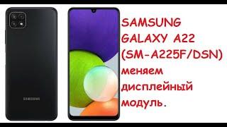 Разборка и замена дисплея на Samsung GALAXY A22 SM-A225FDSN.