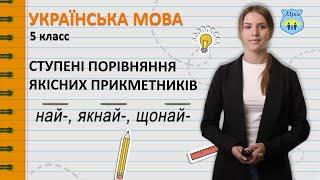 Ступені порівняння якісних прикметників. Українська мова 5 клас