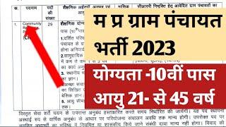 मध्य प्रदेश ग्राम पंचायत भर्ती 2023  Mp gram panchayat vacancy 2023  mp new gram panchayat bharti