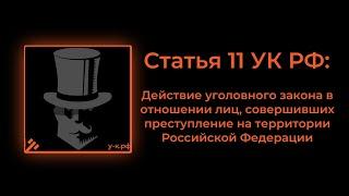 Статья 11 УК РФ Действие уголовного закона в отношении лиц совершивших преступление на территории.