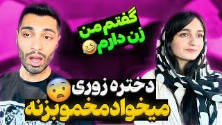 دختره زوری‌ میخواد مخمو بزنهگفتم من زن دارم