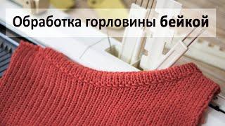 Обработка горловины бейкой на вязальной машине Handle throat processing on a knitting machine