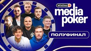 Шастун Позов Макаров Эмир  Бебуришвили Джабраилов Матвиенко Горох  WINLINE MEDIA POKER - 2