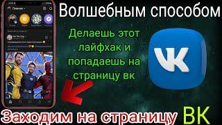 Как зайти в контакт  волшебным способом #android   #лайфхак #вк #вконтакте