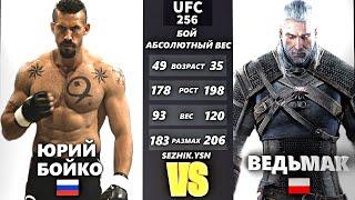 UFC БОЙ ЮРИЙ БОЙКО vs ВЕДЬМАК com. vs com.