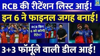 RCB किन 6 खिलाड़ियों को करेगी IPL Mega Auction से पहले Retain? यहां देखिए पूरी लिस्ट 3+3 फॉर्मूला