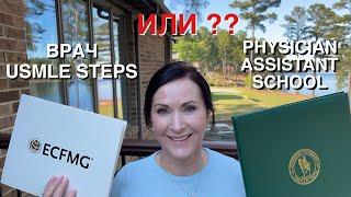 ЛИЦЕНЗИРОВАТЬСЯ НА ВРАЧА В США ИЛИ ПЕРЕУЧИТЬСЯ НА PHYSICIAN ASSISTANT USMLE vs PA school