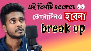 Perfect Relationship এর ৩টি সিক্রেট  Gourab Tapadar  Bengali Motivational Speech