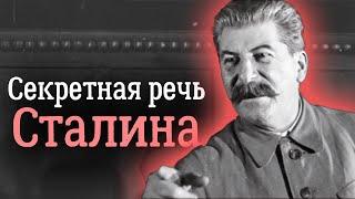 Действительно ли секретное выступление Сталина содержало призыв готовиться к войне с Германией