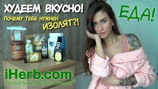 Покупки iHERB  Похудеть ВКУСНО  зачем ПРОТЕИН ИЗОЛЯТ  на чём МОЖНО ЖАРИТЬ  завтрак для похудения