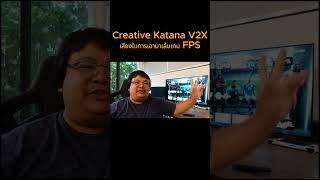 Creative Katana V2X กับการเล่นเกม FPS