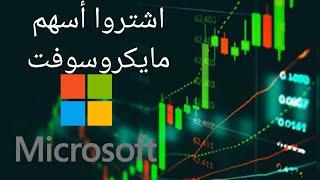 لماذا يجب ان تشتري أسهم مايكروسوفت MSFT