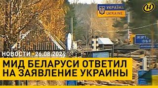 ОЧЕНЬ ХИТРАЯ ИГРА. МИД Беларуси о заявлении Украины КОНТРОЛЬ за операторами связи КРЕСТНЫЙ ХОД